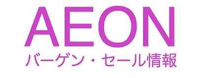 イオンのバーゲン、セール情報まとめ