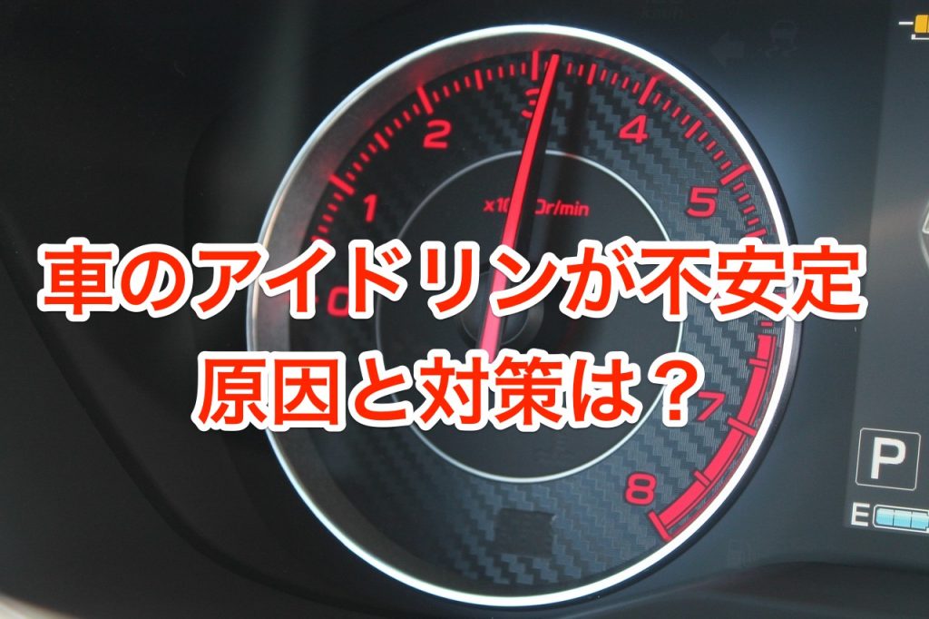 車のアイドリングが不安定な時の原因と対策は?