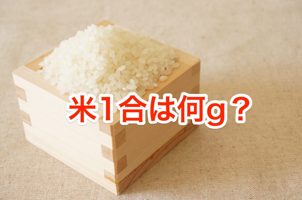 米1合は何グラム?