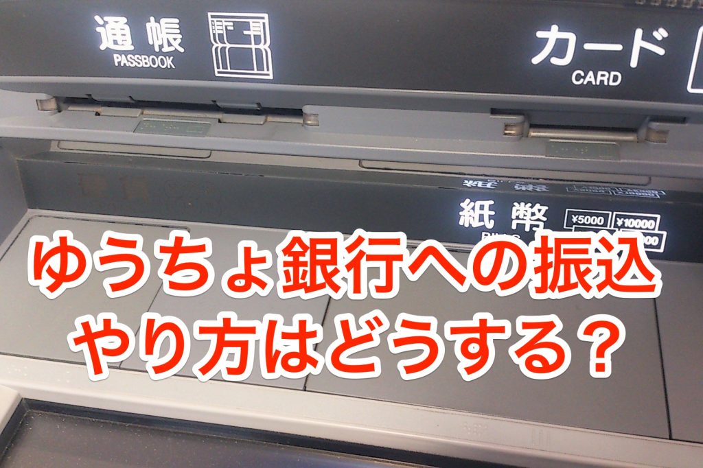 ゆうちょ銀行への振込方法は?