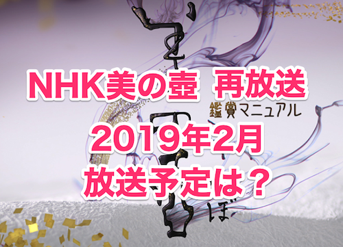 NHK美の壺再放送。2019年2月の放送予定は？