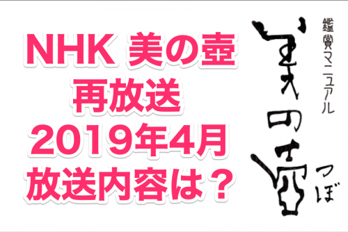 NHK美の壺再放送。2019年4月の放送内容は?