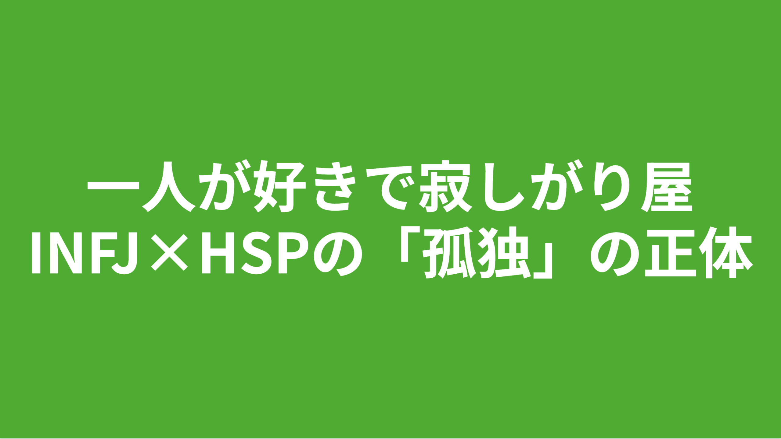 一人が好きで寂しがり屋。INFJ×HSPの「孤独」の正体