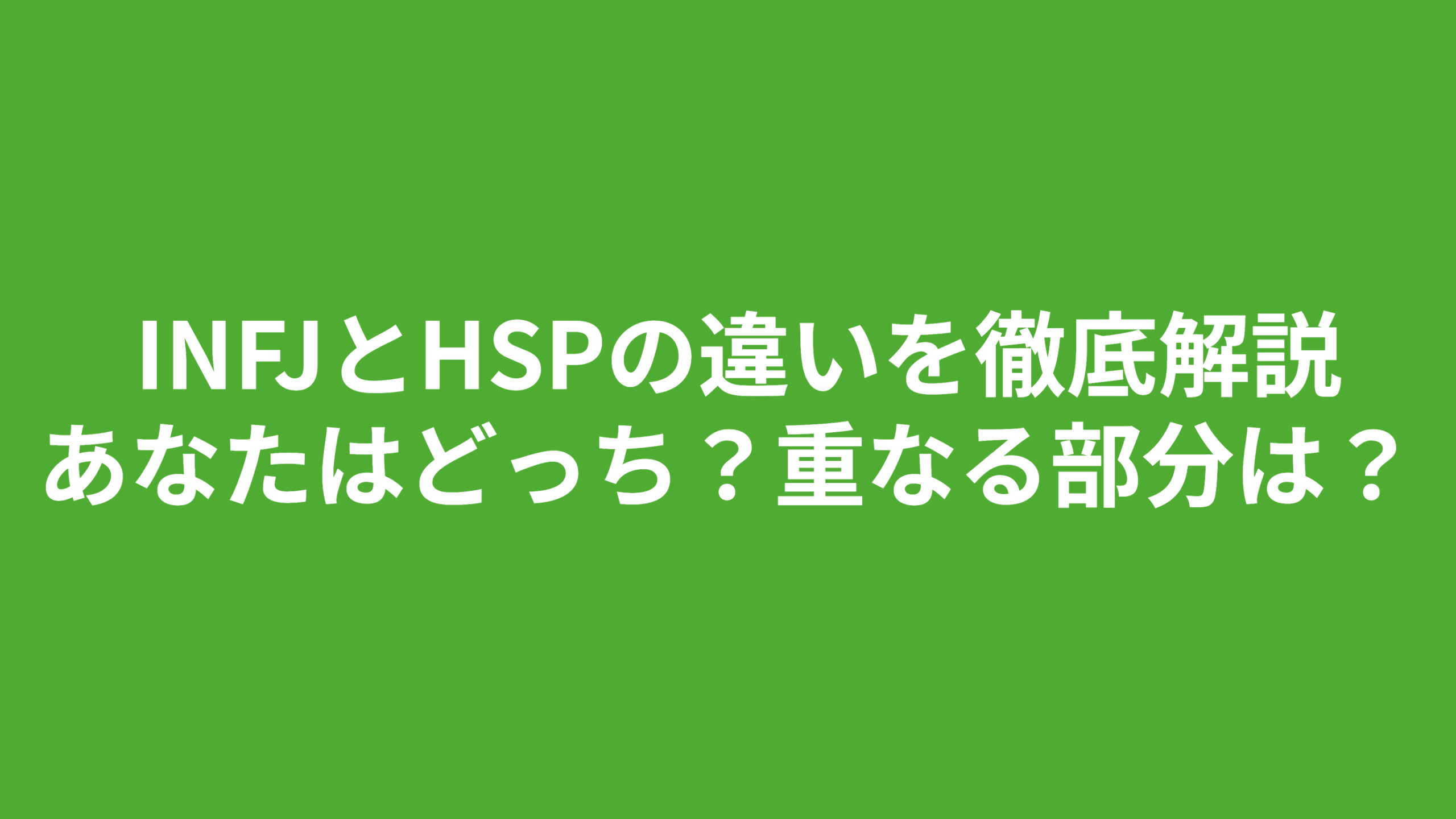  INFJとHSPの違いを徹底解説。あなたはどっち？重なる部分は？