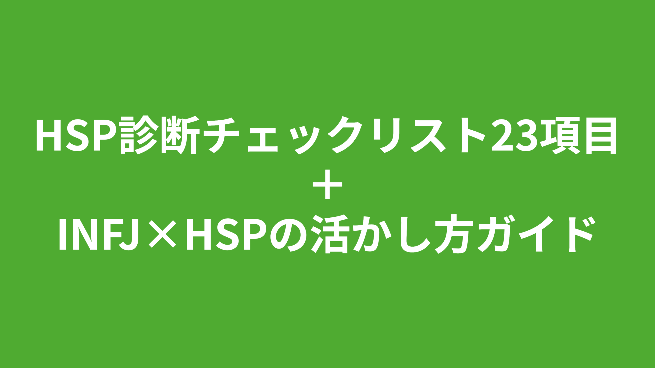 HSP診断チェックリスト23項目＋INFJ×HSPの活かし方ガイド