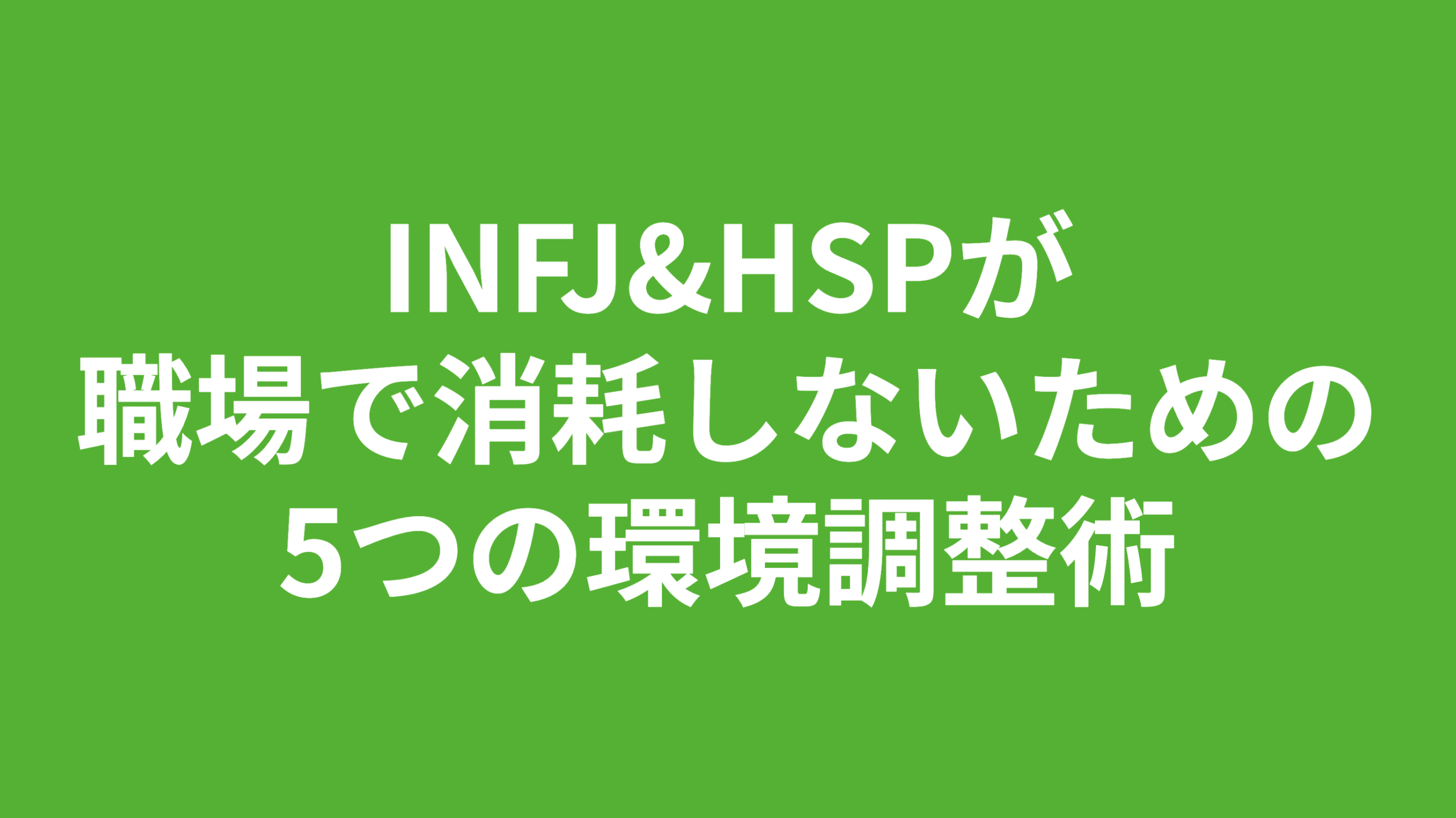 INFJ&HSPが職場で消耗しないための5つの環境調整術