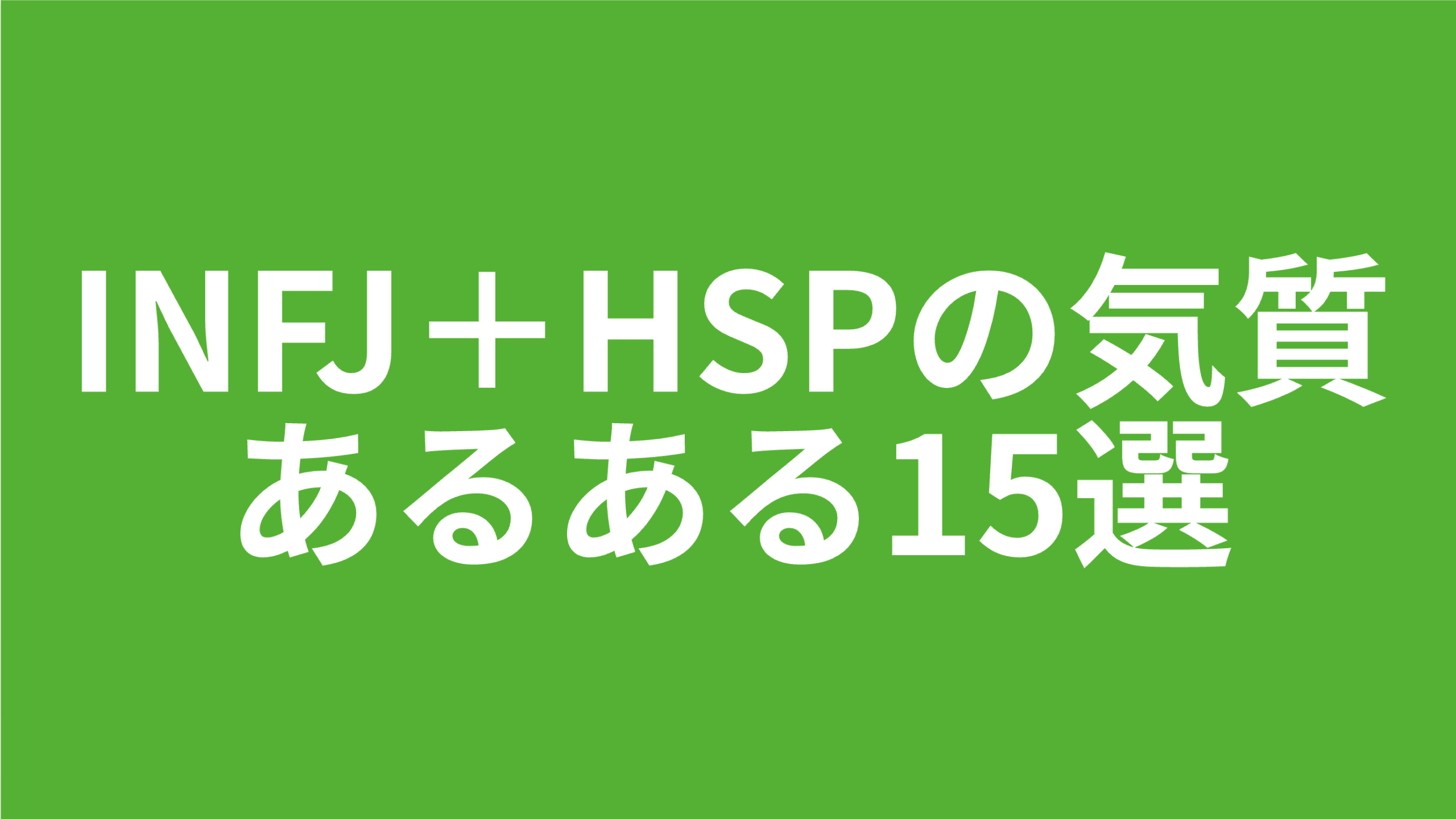 INFJ＋HSPの気質あるある15選