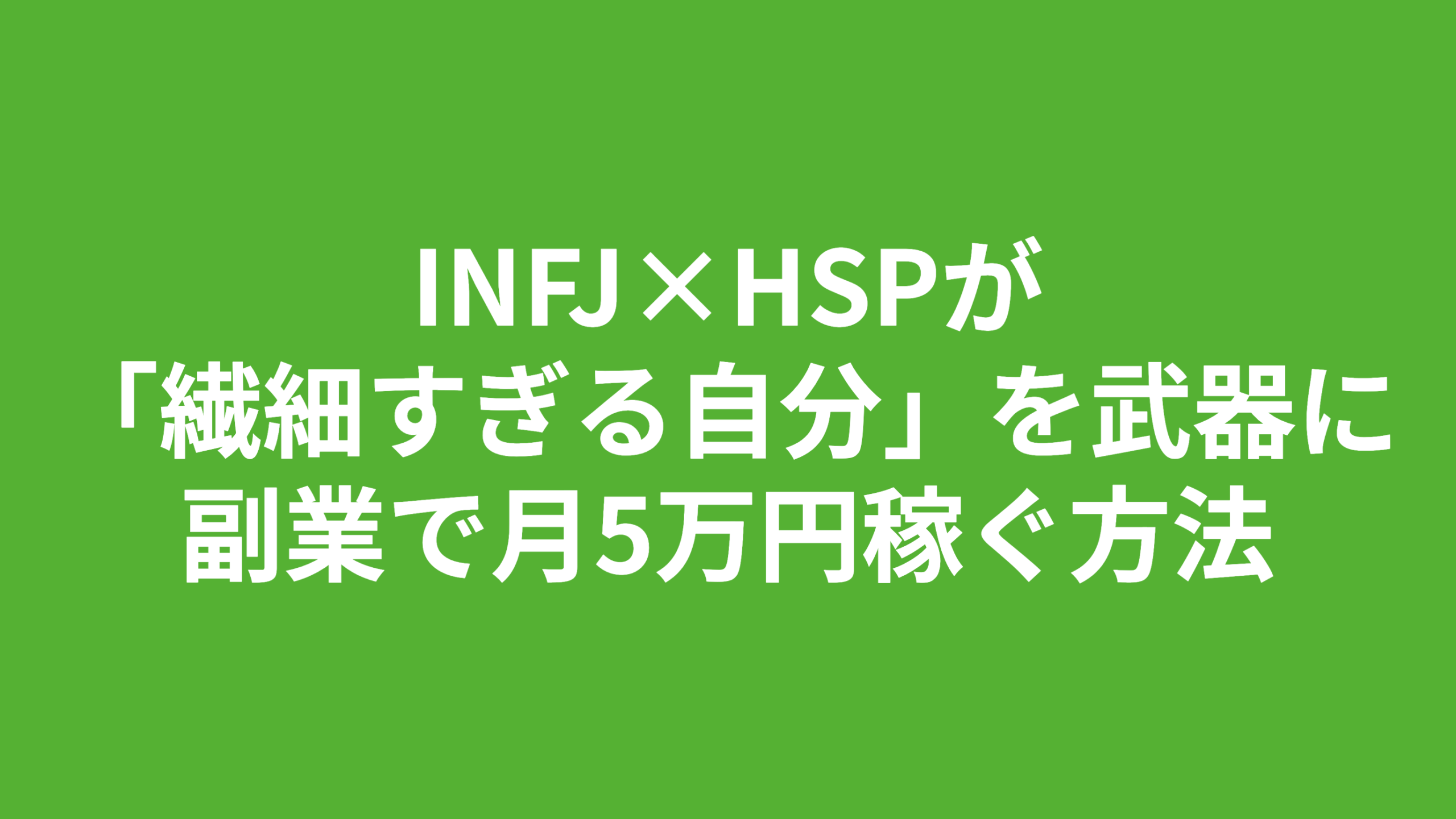 INFJ×HSPが「繊細すぎる自分」を武器に副業で月5万円稼ぐ方法