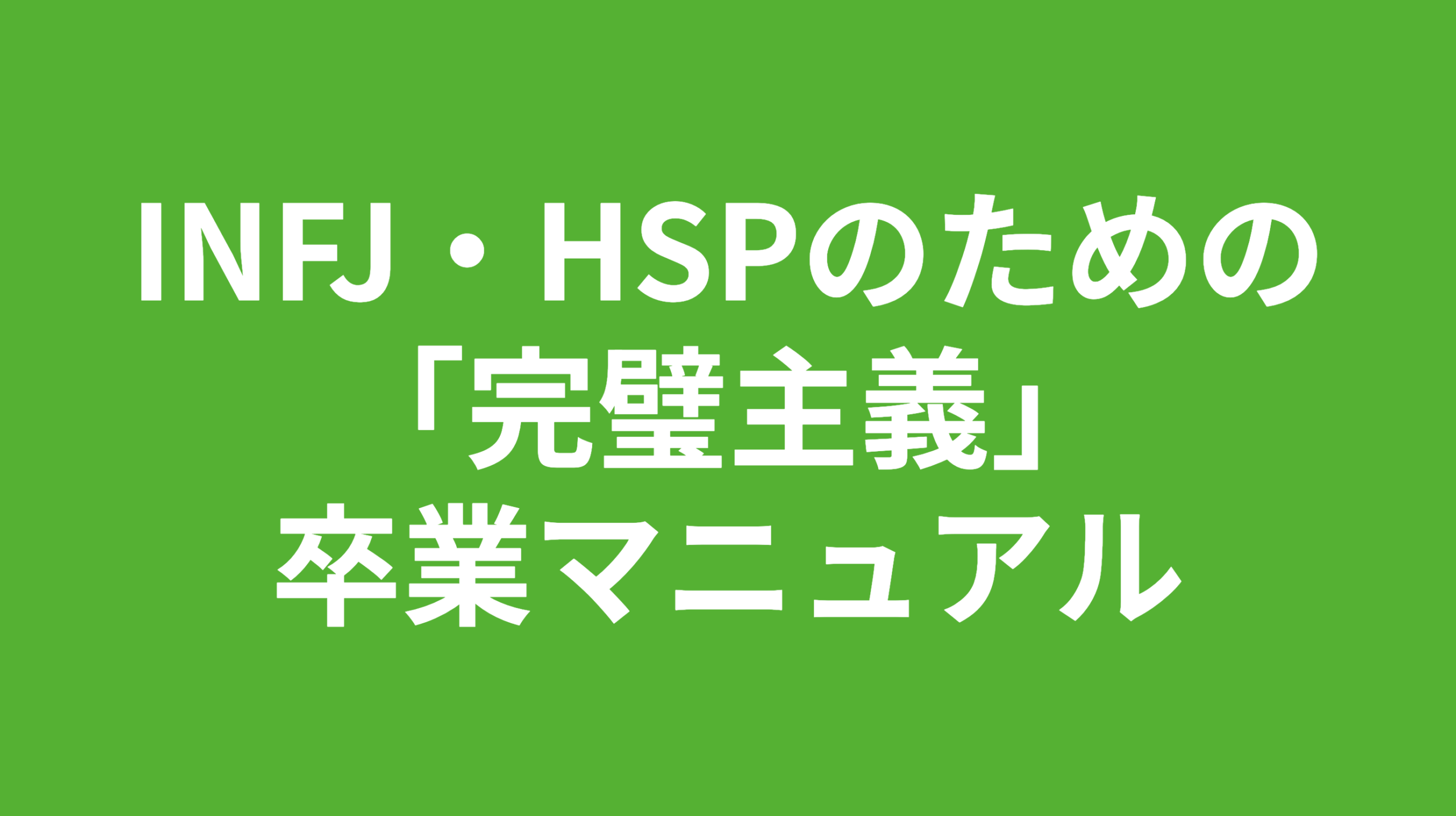 INFJ・HSPのための「完璧主義」卒業マニュアル